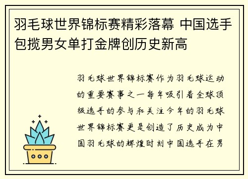 羽毛球世界锦标赛精彩落幕 中国选手包揽男女单打金牌创历史新高