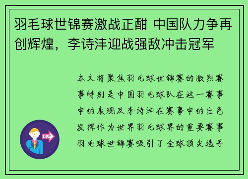 羽毛球世锦赛激战正酣 中国队力争再创辉煌，李诗沣迎战强敌冲击冠军