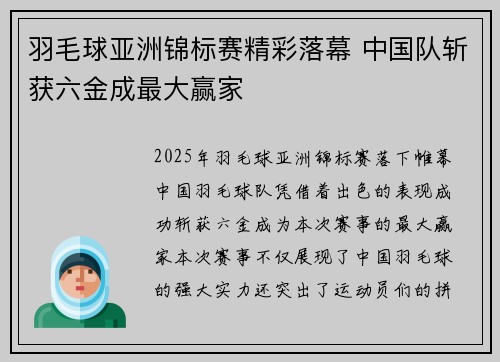 羽毛球亚洲锦标赛精彩落幕 中国队斩获六金成最大赢家