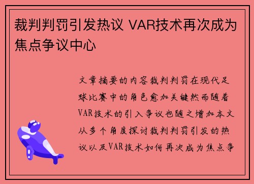 裁判判罚引发热议 VAR技术再次成为焦点争议中心