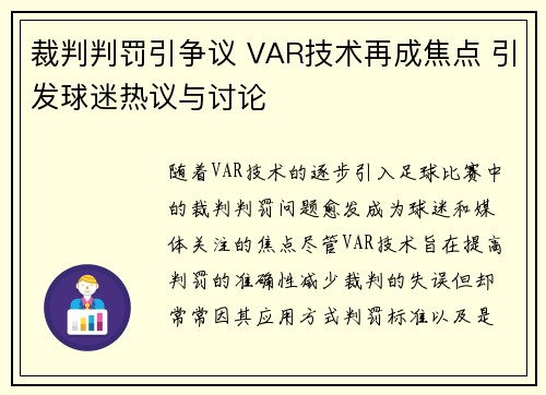 裁判判罚引争议 VAR技术再成焦点 引发球迷热议与讨论
