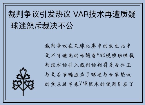 裁判争议引发热议 VAR技术再遭质疑 球迷怒斥裁决不公