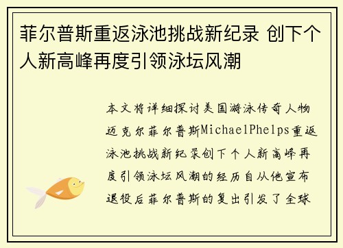 菲尔普斯重返泳池挑战新纪录 创下个人新高峰再度引领泳坛风潮