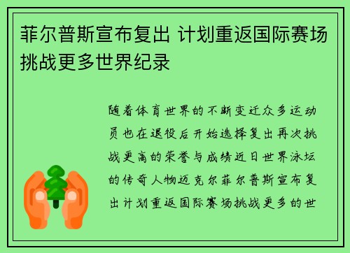 菲尔普斯宣布复出 计划重返国际赛场挑战更多世界纪录