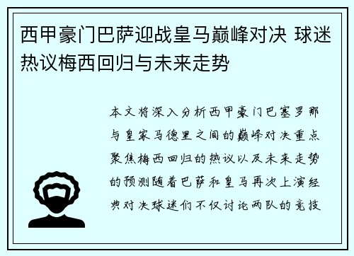 西甲豪门巴萨迎战皇马巅峰对决 球迷热议梅西回归与未来走势