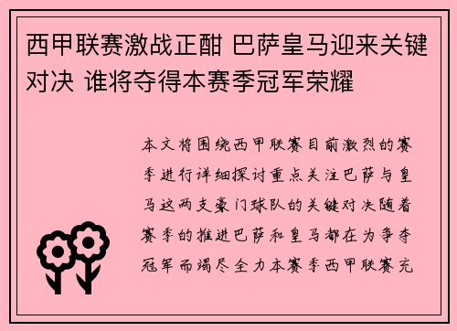 西甲联赛激战正酣 巴萨皇马迎来关键对决 谁将夺得本赛季冠军荣耀