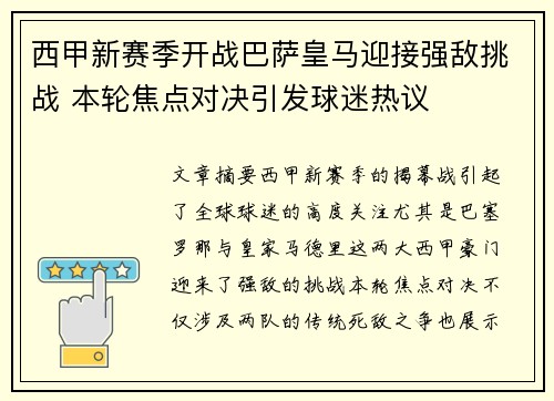 西甲新赛季开战巴萨皇马迎接强敌挑战 本轮焦点对决引发球迷热议