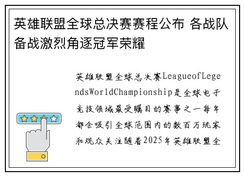 英雄联盟全球总决赛赛程公布 各战队备战激烈角逐冠军荣耀