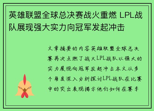 英雄联盟全球总决赛战火重燃 LPL战队展现强大实力向冠军发起冲击