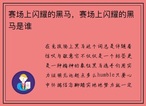 赛场上闪耀的黑马，赛场上闪耀的黑马是谁