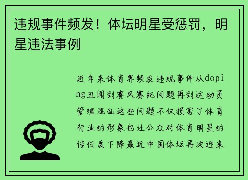 违规事件频发！体坛明星受惩罚，明星违法事例