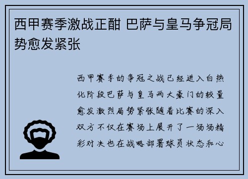 西甲赛季激战正酣 巴萨与皇马争冠局势愈发紧张