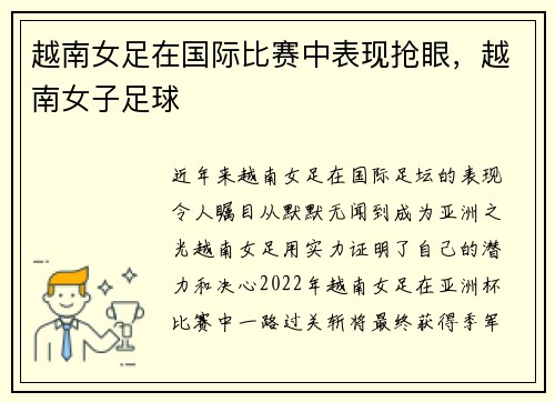 越南女足在国际比赛中表现抢眼，越南女子足球