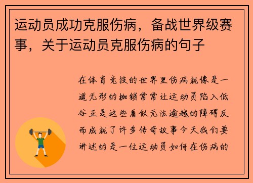 运动员成功克服伤病，备战世界级赛事，关于运动员克服伤病的句子