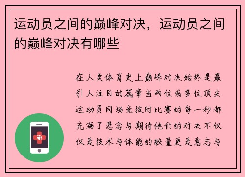 运动员之间的巅峰对决，运动员之间的巅峰对决有哪些