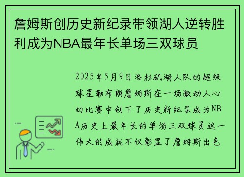 詹姆斯创历史新纪录带领湖人逆转胜利成为NBA最年长单场三双球员
