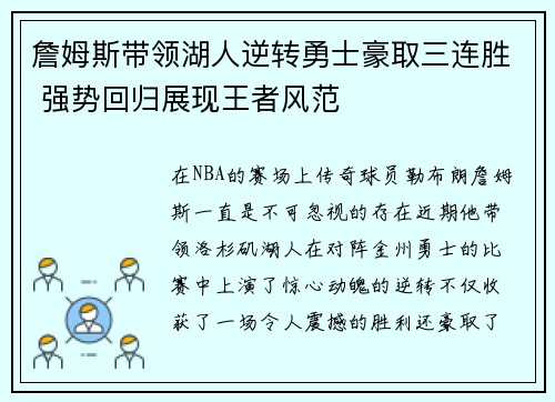 詹姆斯带领湖人逆转勇士豪取三连胜 强势回归展现王者风范
