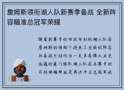 詹姆斯领衔湖人队新赛季备战 全新阵容瞄准总冠军荣耀