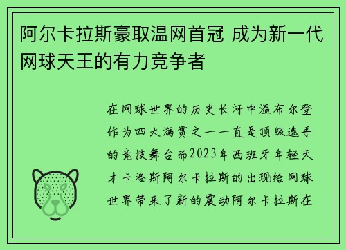 阿尔卡拉斯豪取温网首冠 成为新一代网球天王的有力竞争者
