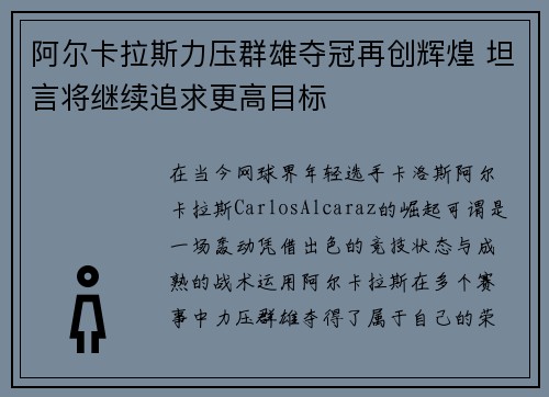 阿尔卡拉斯力压群雄夺冠再创辉煌 坦言将继续追求更高目标