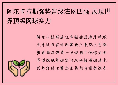 阿尔卡拉斯强势晋级法网四强 展现世界顶级网球实力