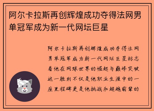 阿尔卡拉斯再创辉煌成功夺得法网男单冠军成为新一代网坛巨星