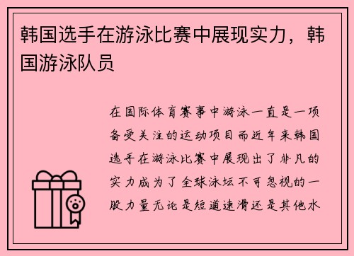 韩国选手在游泳比赛中展现实力，韩国游泳队员