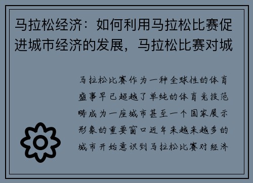 马拉松经济：如何利用马拉松比赛促进城市经济的发展，马拉松比赛对城市经济的影响