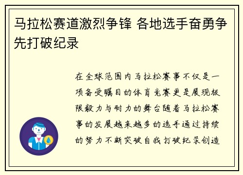 马拉松赛道激烈争锋 各地选手奋勇争先打破纪录