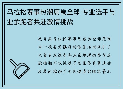 马拉松赛事热潮席卷全球 专业选手与业余跑者共赴激情挑战