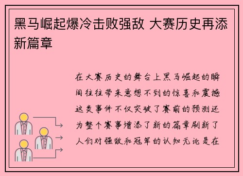 黑马崛起爆冷击败强敌 大赛历史再添新篇章