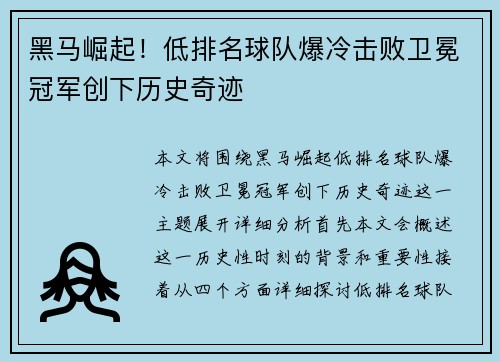 黑马崛起！低排名球队爆冷击败卫冕冠军创下历史奇迹
