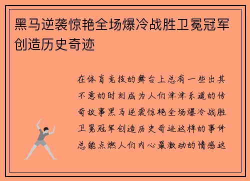 黑马逆袭惊艳全场爆冷战胜卫冕冠军创造历史奇迹