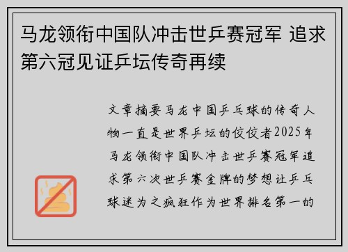马龙领衔中国队冲击世乒赛冠军 追求第六冠见证乒坛传奇再续