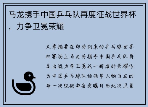 马龙携手中国乒乓队再度征战世界杯，力争卫冕荣耀