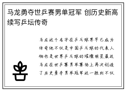 马龙勇夺世乒赛男单冠军 创历史新高续写乒坛传奇