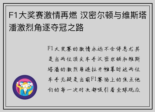 F1大奖赛激情再燃 汉密尔顿与维斯塔潘激烈角逐夺冠之路