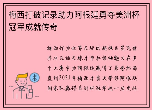 梅西打破记录助力阿根廷勇夺美洲杯冠军成就传奇