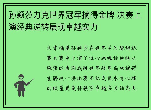 孙颖莎力克世界冠军摘得金牌 决赛上演经典逆转展现卓越实力