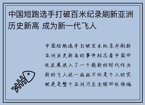 中国短跑选手打破百米纪录刷新亚洲历史新高 成为新一代飞人