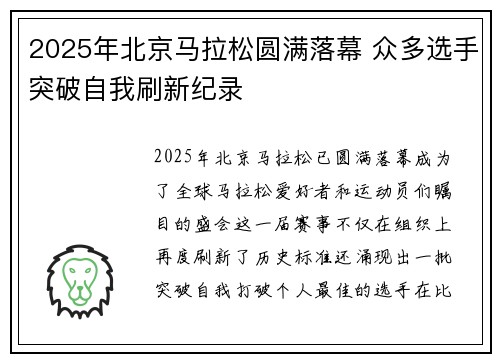 2025年北京马拉松圆满落幕 众多选手突破自我刷新纪录