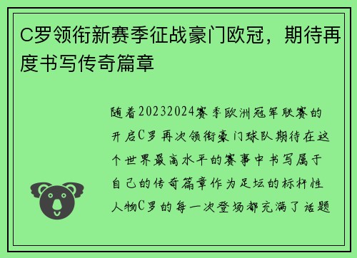 C罗领衔新赛季征战豪门欧冠，期待再度书写传奇篇章