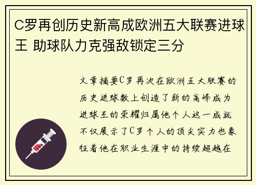 C罗再创历史新高成欧洲五大联赛进球王 助球队力克强敌锁定三分