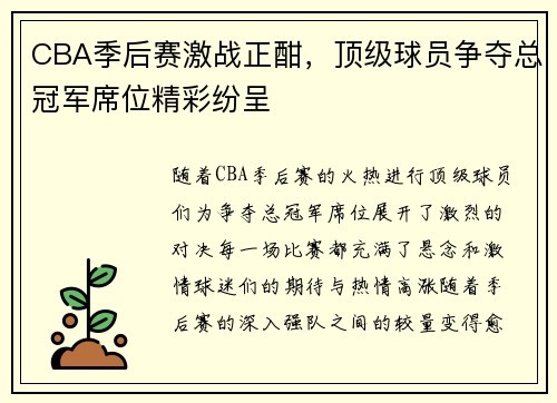 CBA季后赛激战正酣，顶级球员争夺总冠军席位精彩纷呈