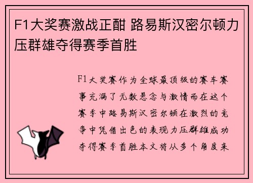 F1大奖赛激战正酣 路易斯汉密尔顿力压群雄夺得赛季首胜