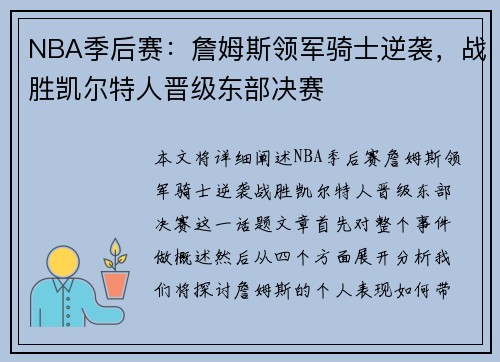 NBA季后赛：詹姆斯领军骑士逆袭，战胜凯尔特人晋级东部决赛