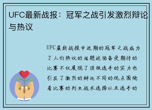 UFC最新战报：冠军之战引发激烈辩论与热议