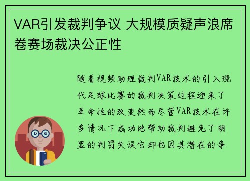VAR引发裁判争议 大规模质疑声浪席卷赛场裁决公正性