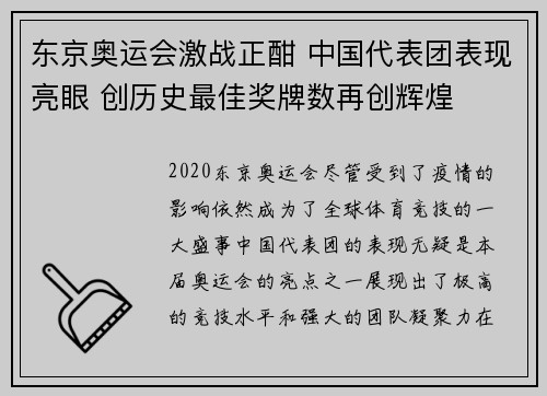东京奥运会激战正酣 中国代表团表现亮眼 创历史最佳奖牌数再创辉煌
