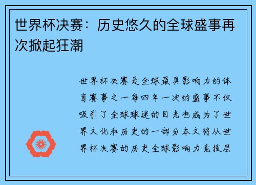 世界杯决赛：历史悠久的全球盛事再次掀起狂潮